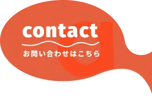 お問い合わせはこちら
